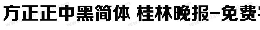 方正正中黑简体 桂林晚报字体转换